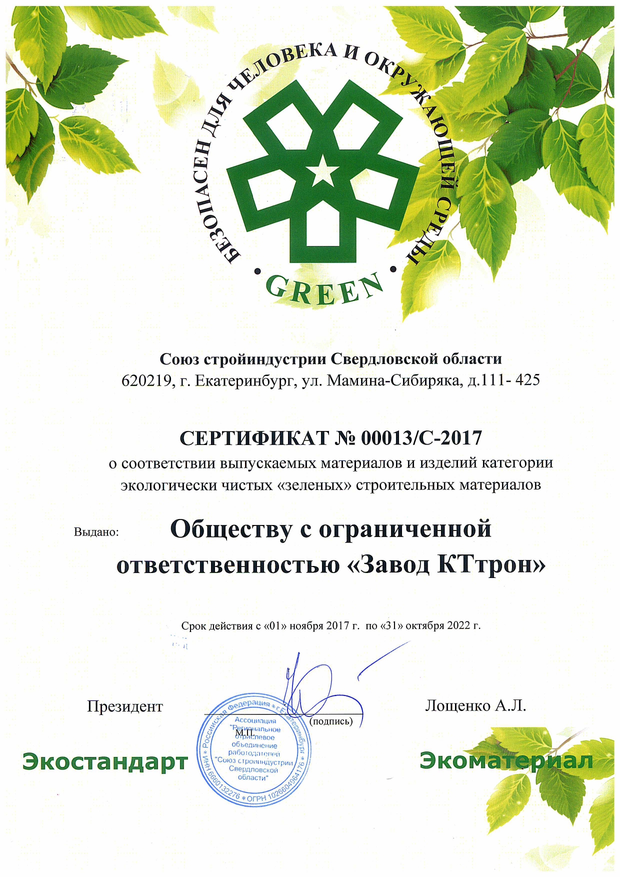 Сертификат о соответствии выпускаемых материалов и изделий категории экологически чистых «зеленых» строительных материалов